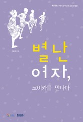 별난 여자, 코이카를 만나다 표지 이미지