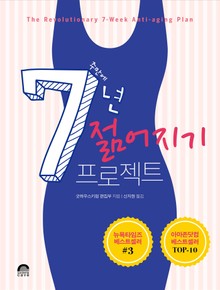 (7주 만에) 7년 젊어지기 프로젝트
