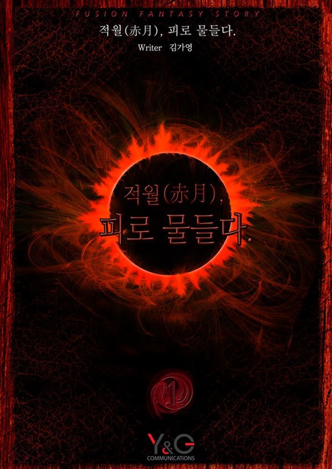 적월(赤月), 피로 물들다.