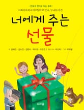 너에게 주는 선물 표지 이미지