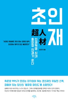 초인재