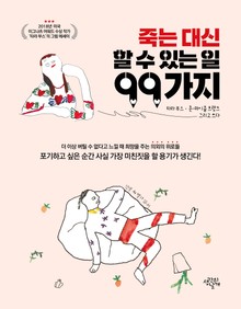 죽는대신 할 수 있는 일 99가지