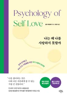개정판 | 나는 왜 나를 사랑하지 못할까