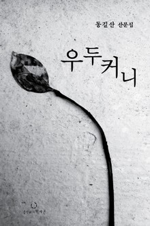 우두커니