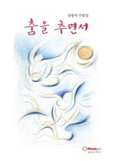 춤을 추면서 표지 이미지