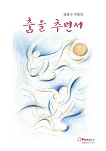 춤을 추면서