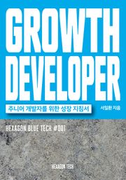 GROWTH DEVELOPER 그로스 디벨로퍼