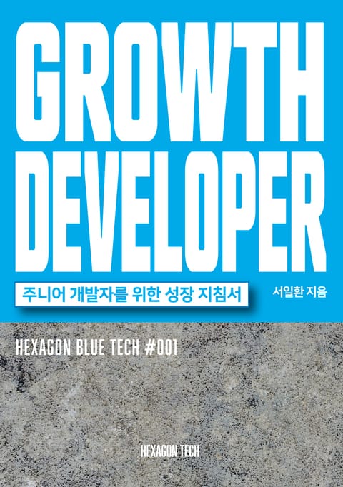 GROWTH DEVELOPER 그로스 디벨로퍼 표지 이미지