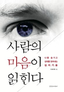 사람의 마음이 읽힌다