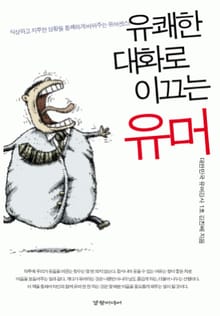 유쾌한 대화로 이끄는 유머