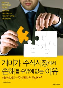 개미가 주식시장에서 손해 볼 수 밖에 없는 이유