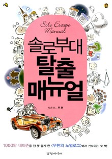솔로부대 탈출 매뉴얼