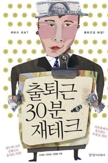 출퇴근 30분 재테크