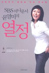 SBS 아나운서 윤영미의 열정 표지 이미지