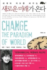새로운 미래가 온다 표지 이미지