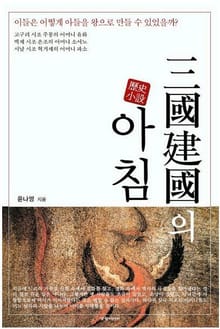 삼국 건국의 아침
