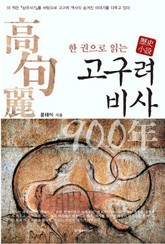 한 권으로 읽는 고구려 비사 900년 표지 이미지