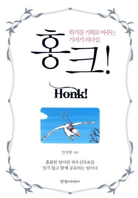 홍크! Honk! 표지 이미지