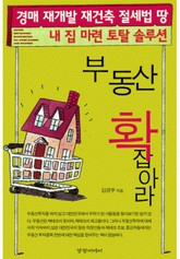 부동산 확 잡아라 표지 이미지