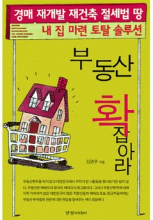 부동산 확 잡아라