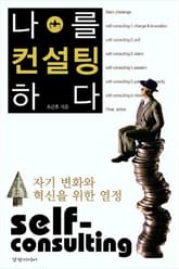 나를 컨설팅하다 표지 이미지