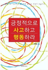 긍정적으로 사고하고 행동하라 표지 이미지