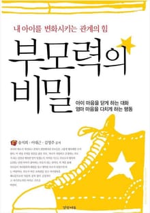 부모력의 비밀