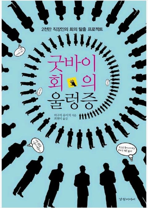 굿바이 회의 울렁증 표지 이미지