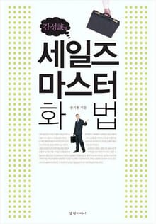 세일즈 마스터 화법