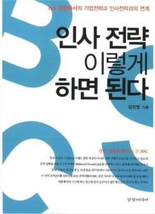 인사전략 이렇게 하면 된다