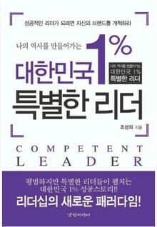대한민국 1% 특별한 리더