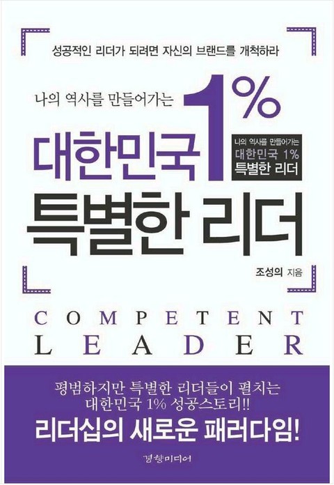 대한민국 1% 특별한 리더 표지 이미지
