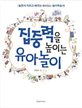 집중력을 높이는 유아놀이 표지 이미지