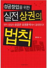 성공창업을 위한 실전 상권의 법칙 표지 이미지