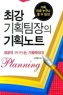 최강 기획팀장의 기획노트