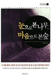 눈으로 본 나무 마음으로 본 숲 표지 이미지