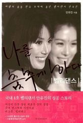 나를 춤추게 하다 표지 이미지