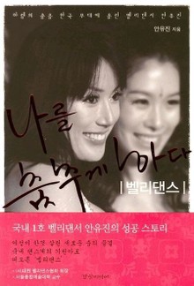 나를 춤추게 하다