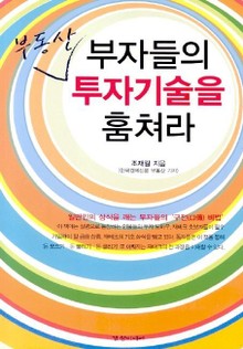 부자들의 부동산 투자기술을 훔쳐라