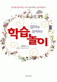 엄마와 함께하는 학습놀이