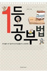 1등 공부법 표지 이미지