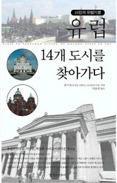 유럽 14개 도시를 찾아가다 표지 이미지