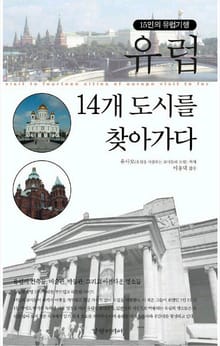 유럽 14개 도시를 찾아가다