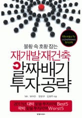 알짜배기 투자공략 : 불황 속 호황 잡는 재개발 재건축 표지 이미지