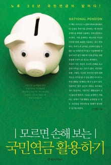 모르면 손해보는 국민연금 활용하기