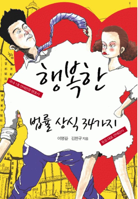 행복한 남녀관계를 위한 법률 상식 34가지 표지 이미지