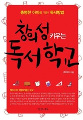 창의성 키우는 독서학교 표지 이미지