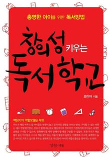 창의성 키우는 독서학교
