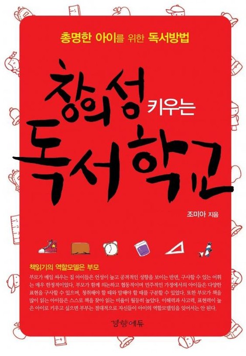 창의성 키우는 독서학교 표지 이미지