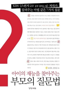 부모의 질문법